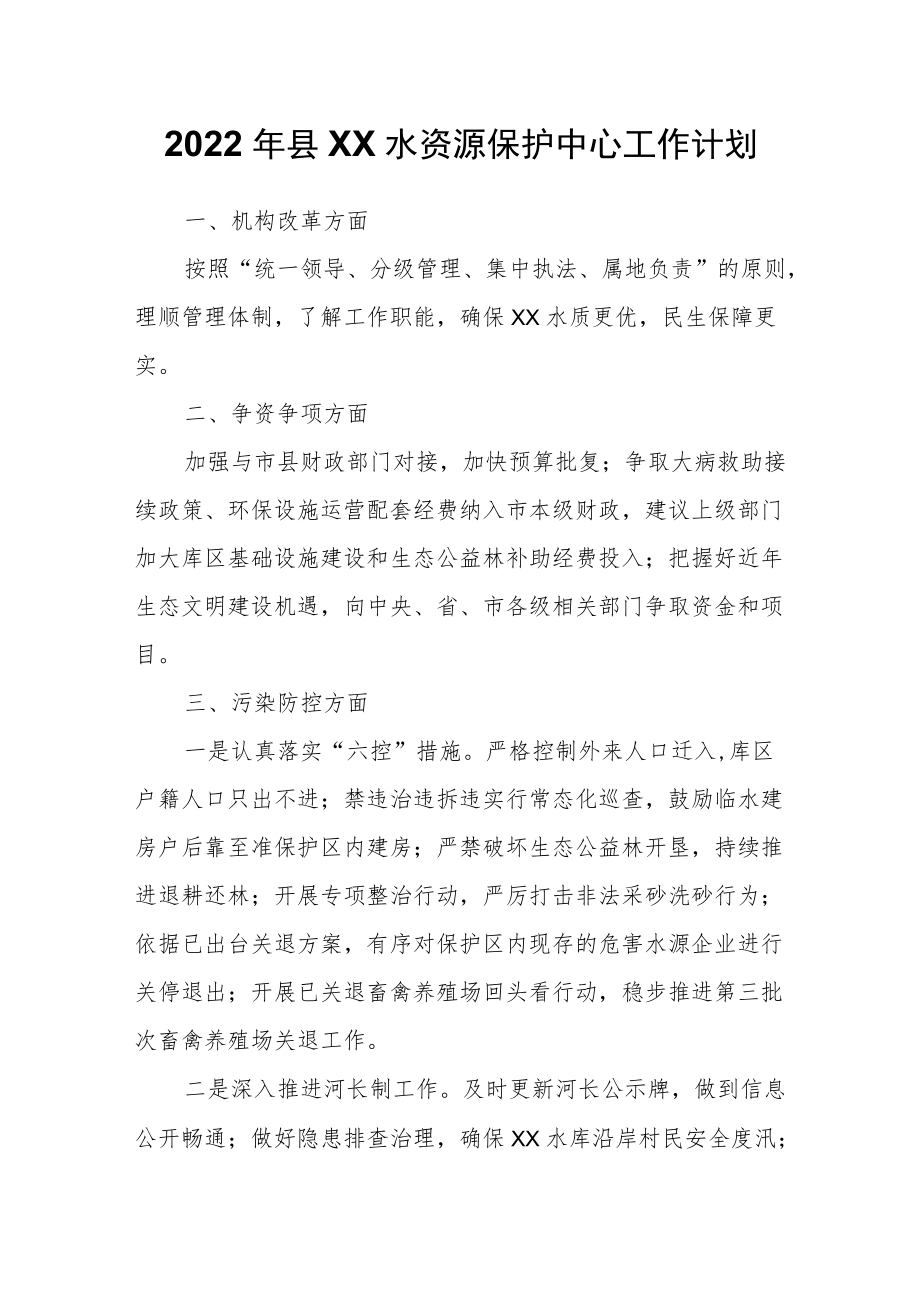 2022县XX水资源保护中心工作计划.docx_第1页