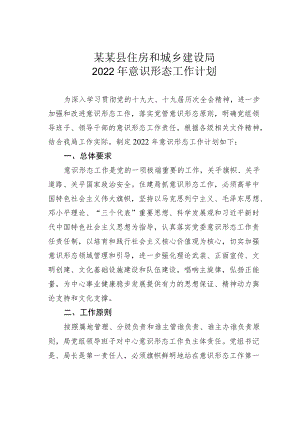 某某县住房和城乡建设局2022意识形态工作计划.docx