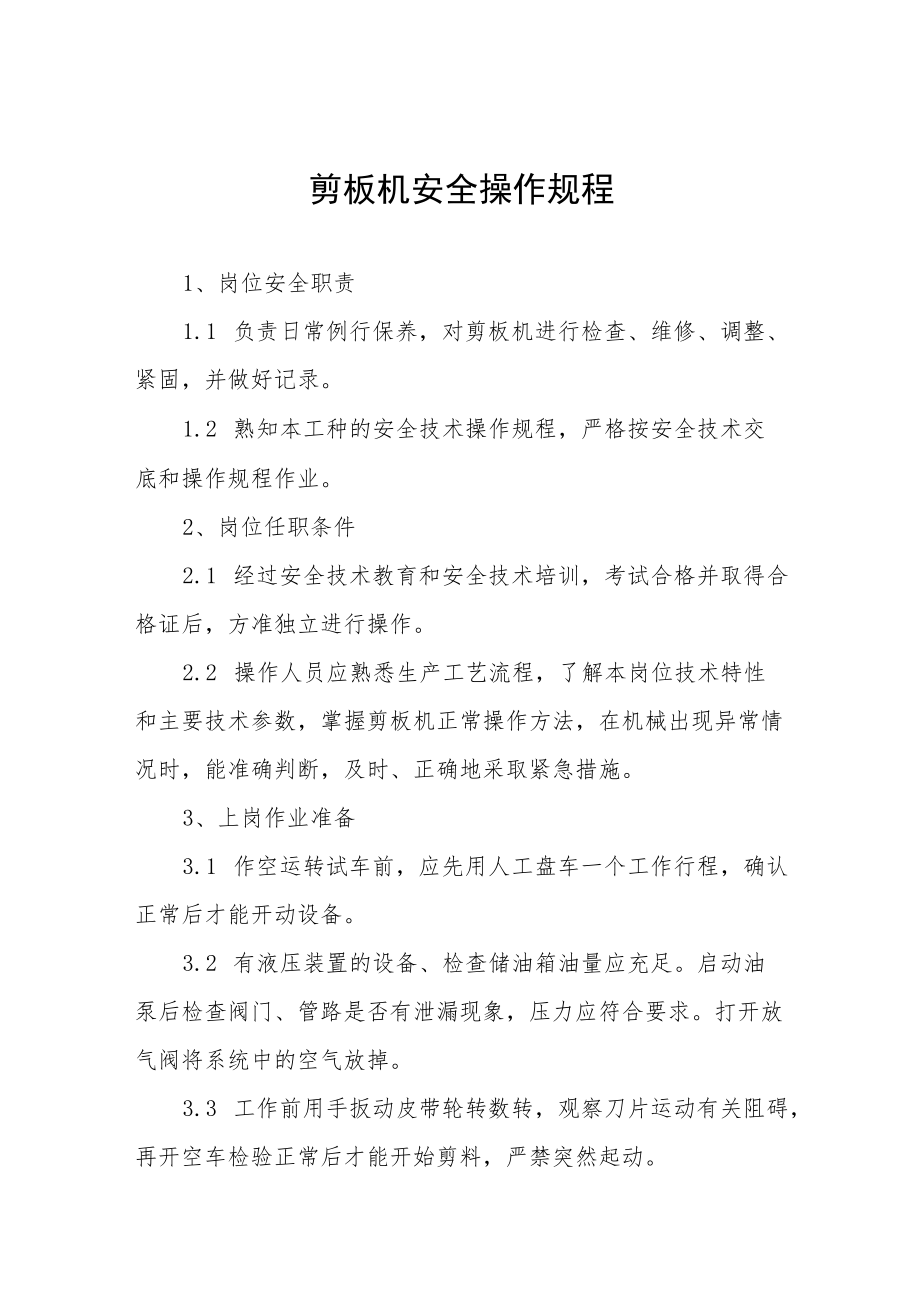 剪板机安全操作规程合辑.docx_第1页