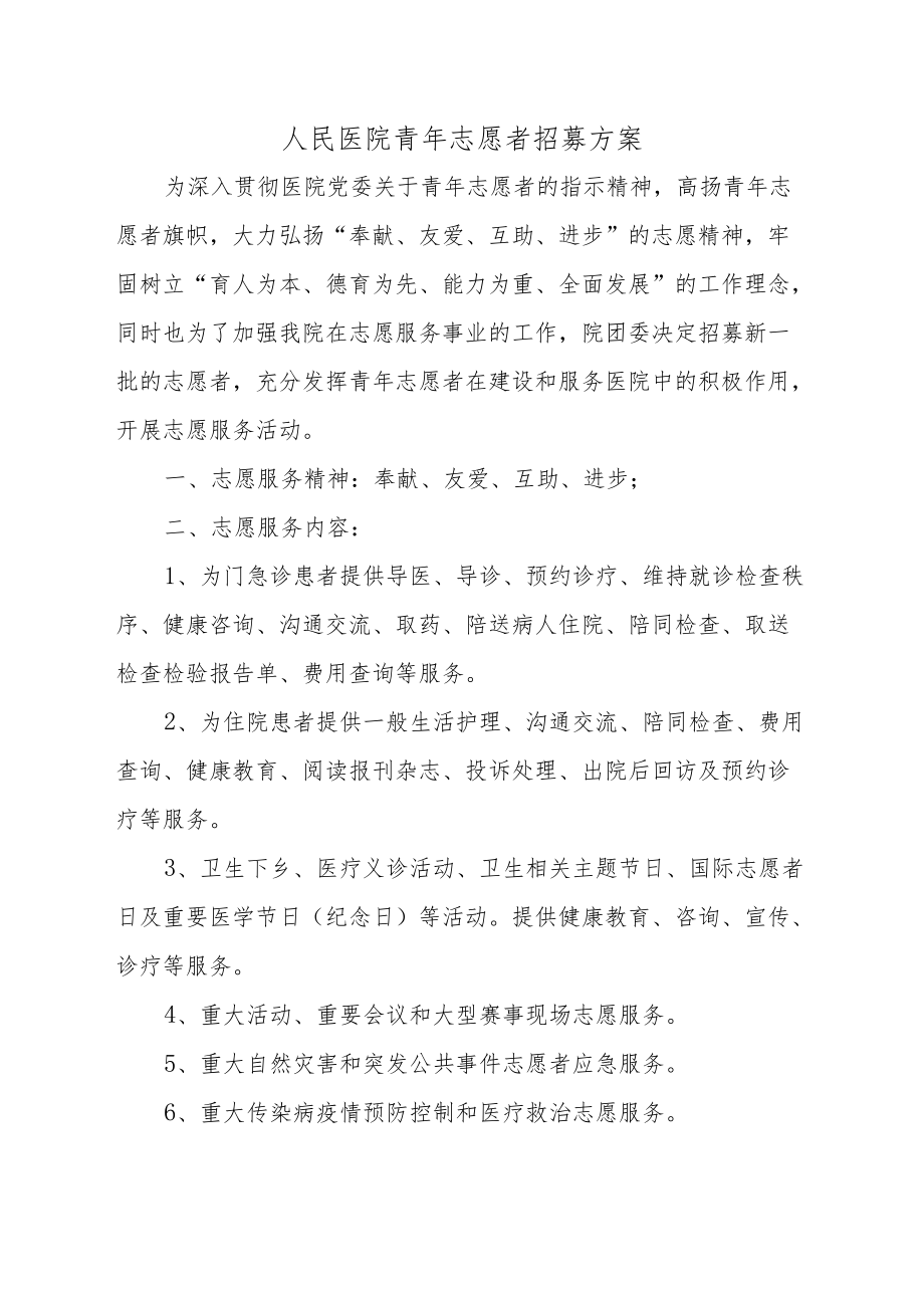 人民医院青志愿者招募方案.docx_第1页