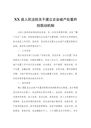 XX县人民法院关于建立企业破产处置府院联动机制.docx