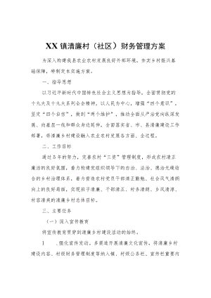 镇清廉村（社区）财务管理方案.docx