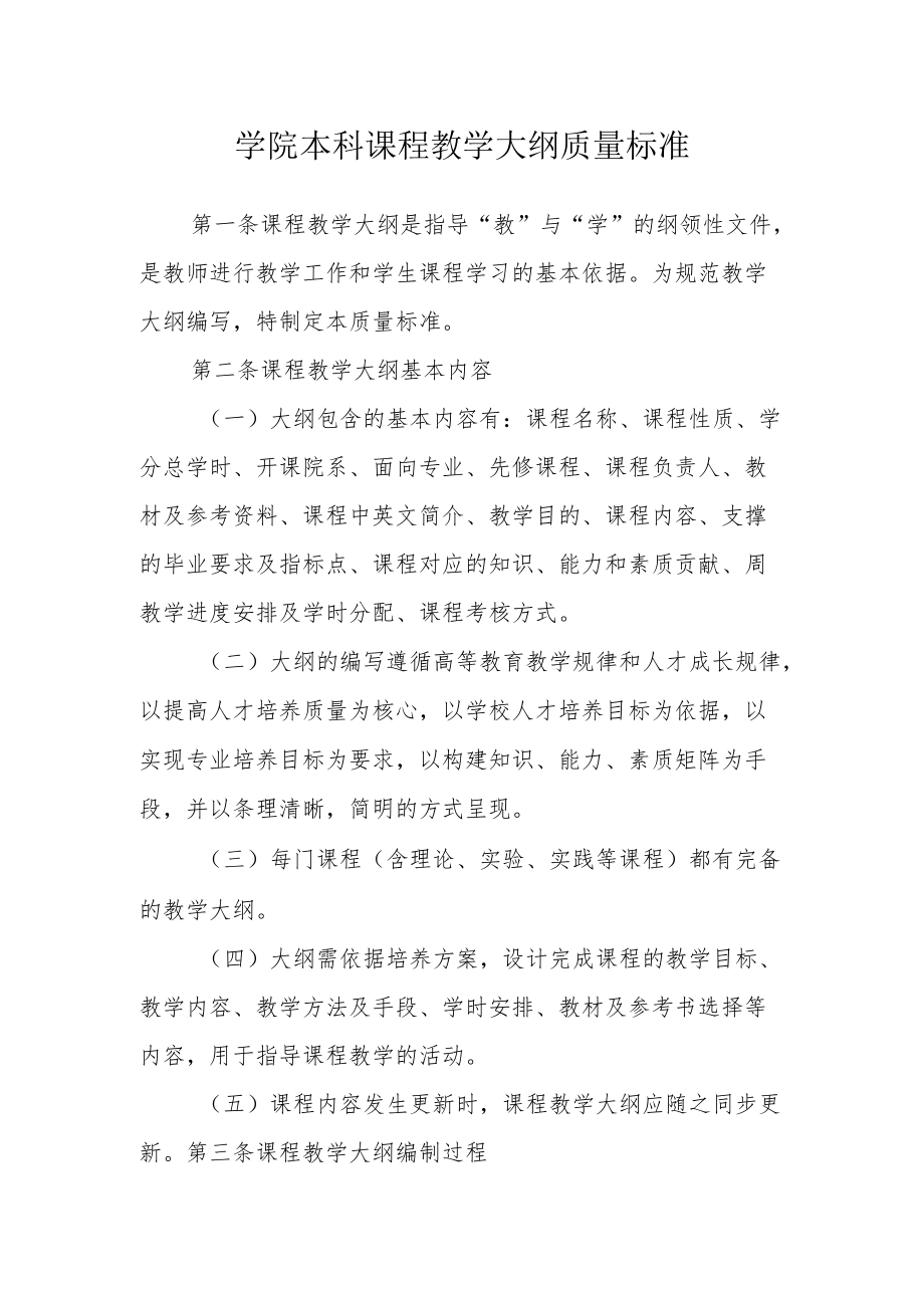 学院本科课程教学大纲质量标准.docx_第1页