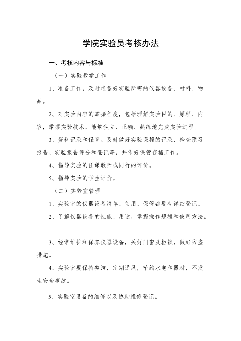 学院实验员考核办法.docx_第1页