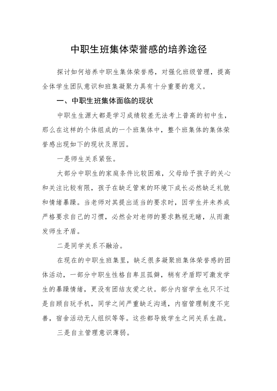 中职生班集体荣誉感的培养途径.docx_第1页