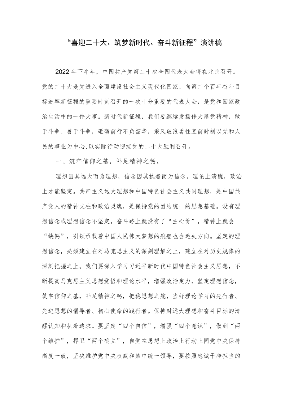 “喜迎二十大、筑梦新时代、奋斗新征程、建功新时代”演讲稿共2篇.docx_第2页