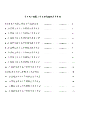 全国地方政协工作经验交流会发言摘编（15篇 ）.docx