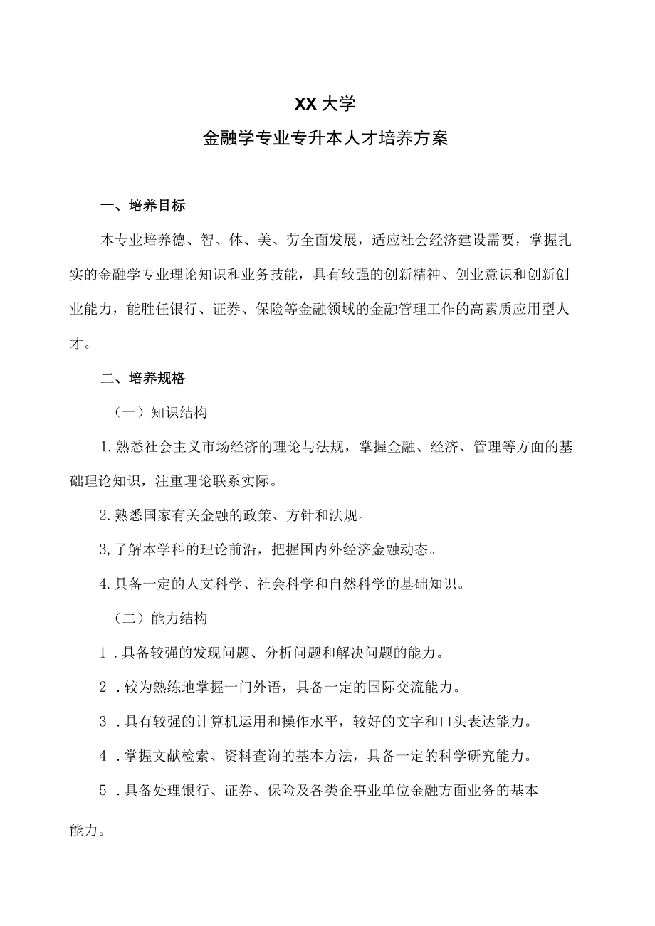 XX大学金融学专业专升本人才培养方案.docx_第1页