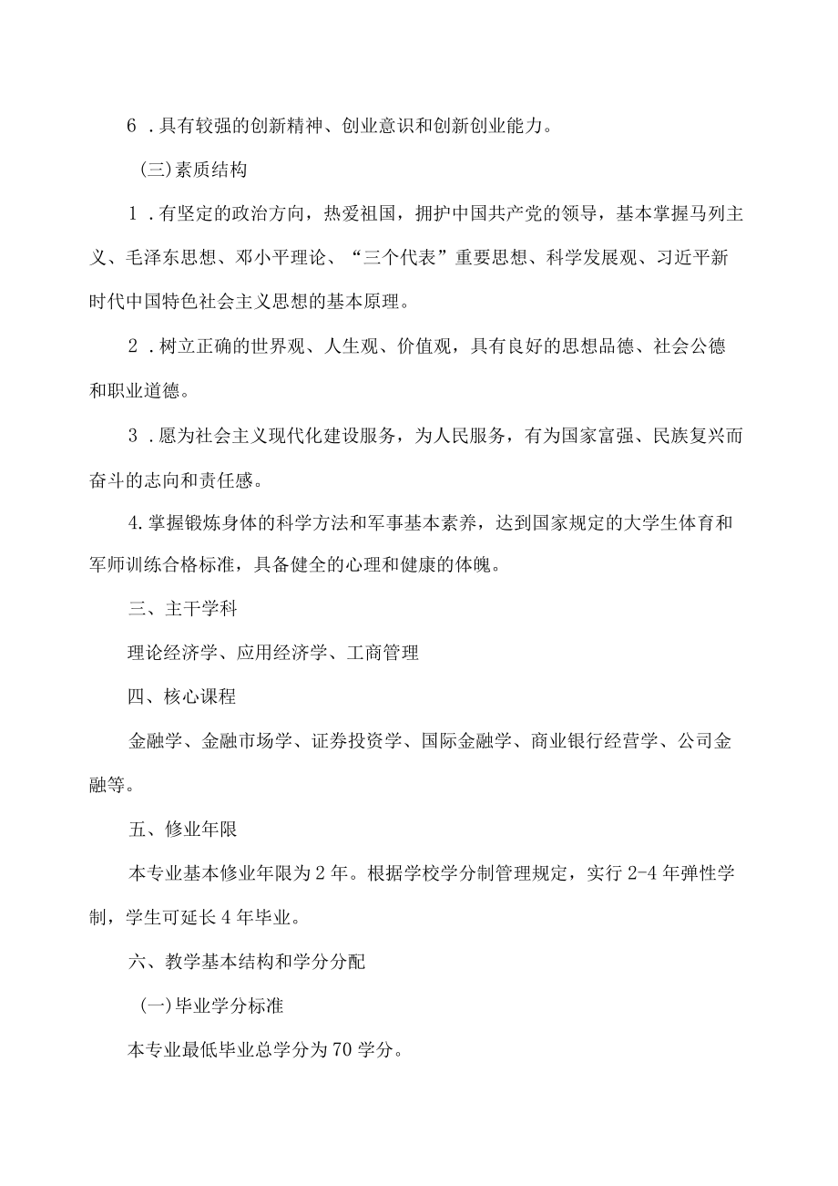 XX大学金融学专业专升本人才培养方案.docx_第2页