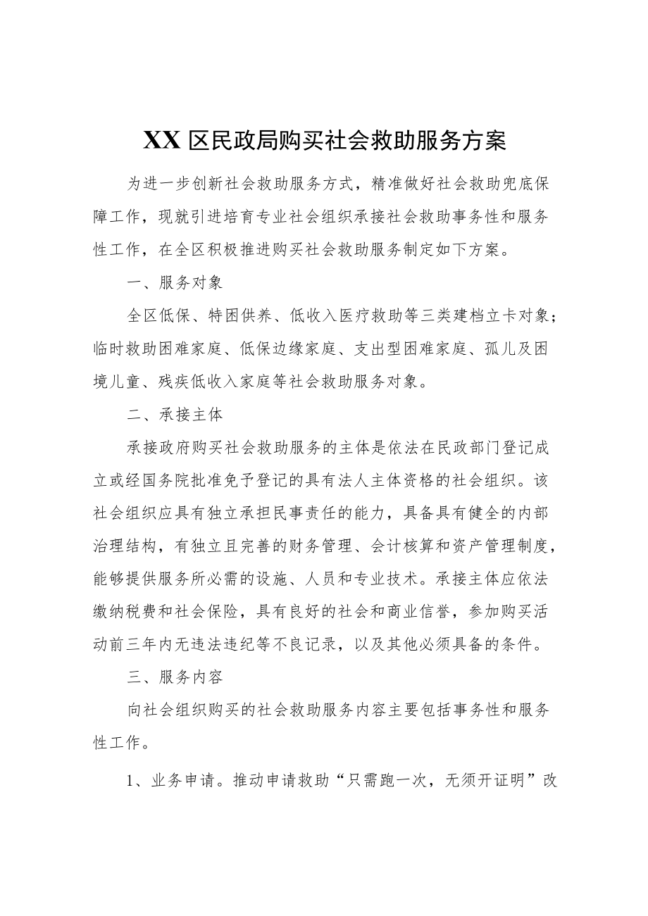 XX区民政局购买社会救助服务方案.docx_第1页