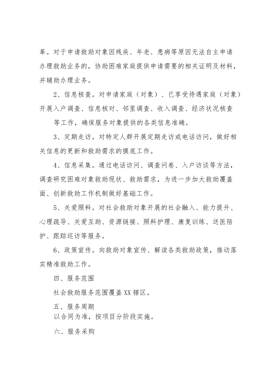 XX区民政局购买社会救助服务方案.docx_第2页