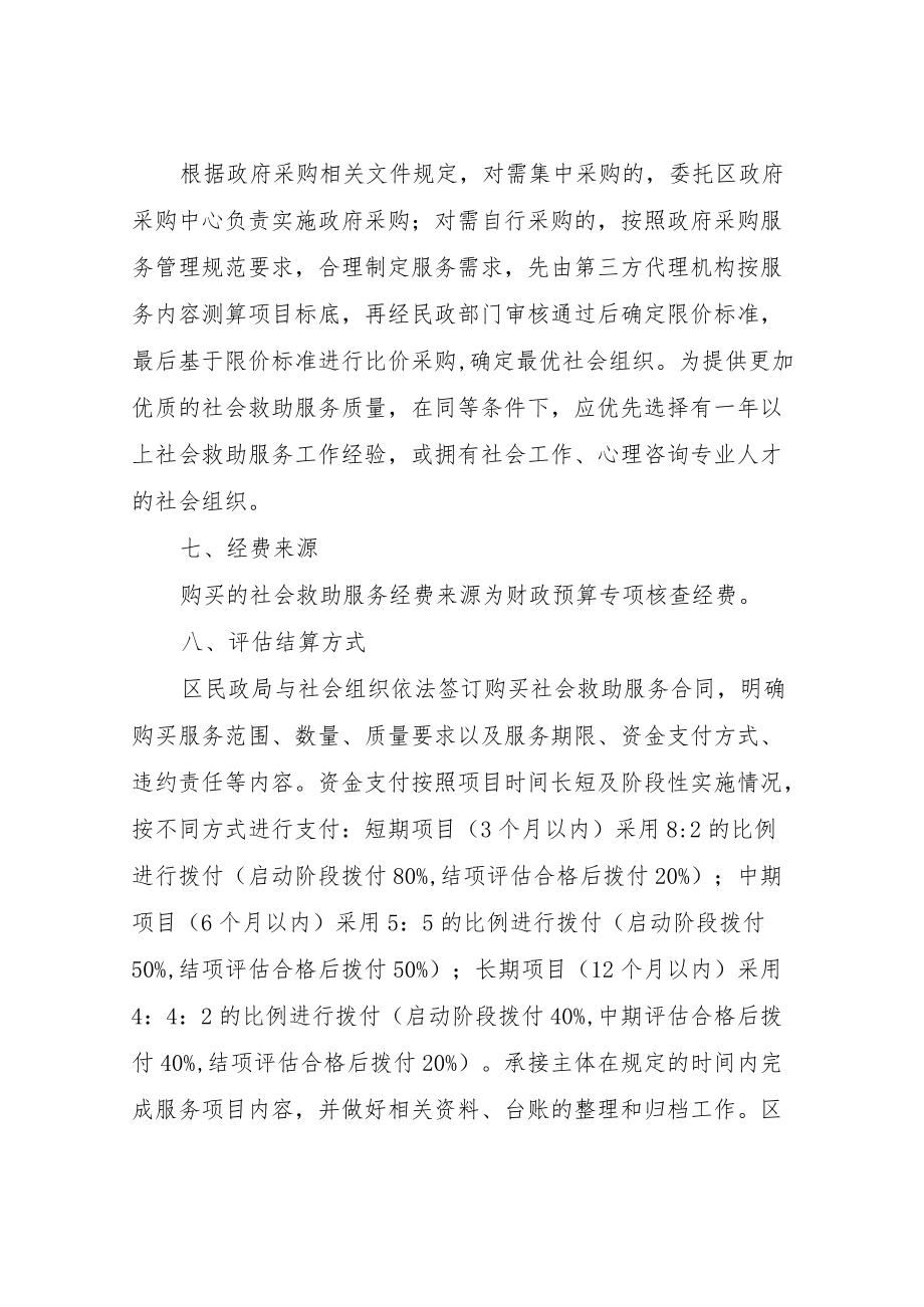 XX区民政局购买社会救助服务方案.docx_第3页