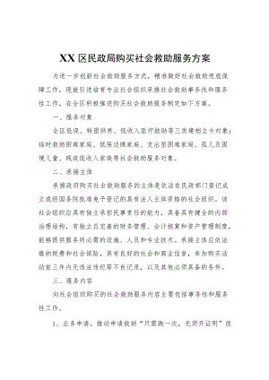 XX区民政局购买社会救助服务方案.docx