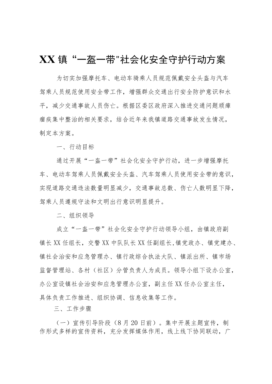 XX镇“一盔一带”社会化安全守护行动方案.docx_第1页