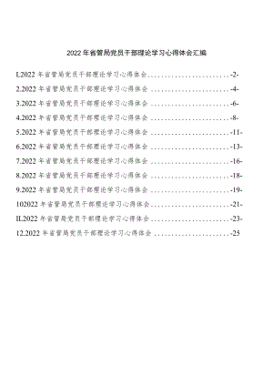 2022省管局党员干部理论学习心得体会汇编（12篇 ）.docx