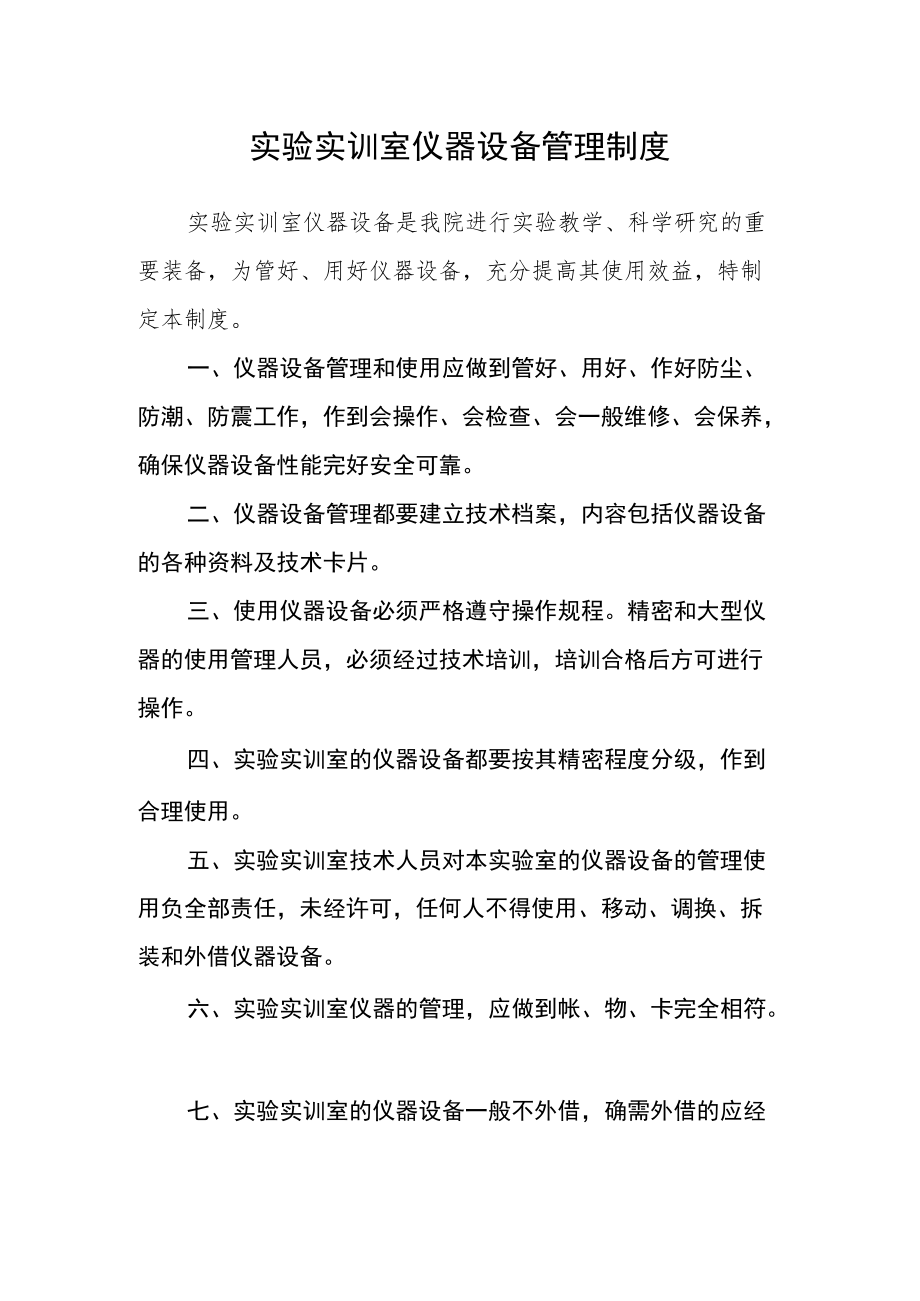 实验实训室仪器设备管理制度.docx_第1页