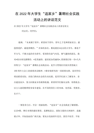 在2022大学生“返家乡”暑期社会实践活动上的讲话范文.docx