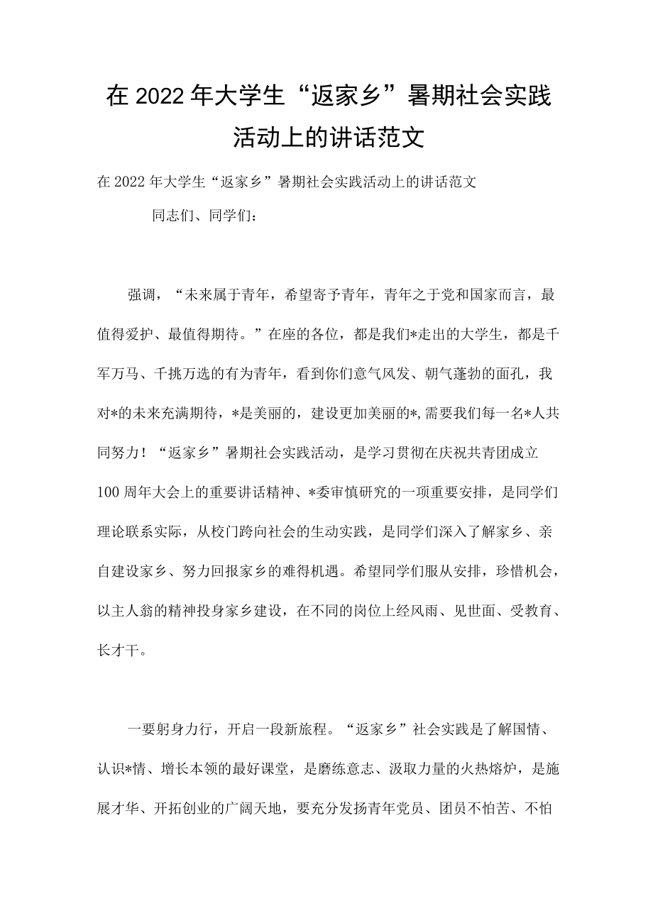 在2022大学生“返家乡”暑期社会实践活动上的讲话范文.docx_第1页