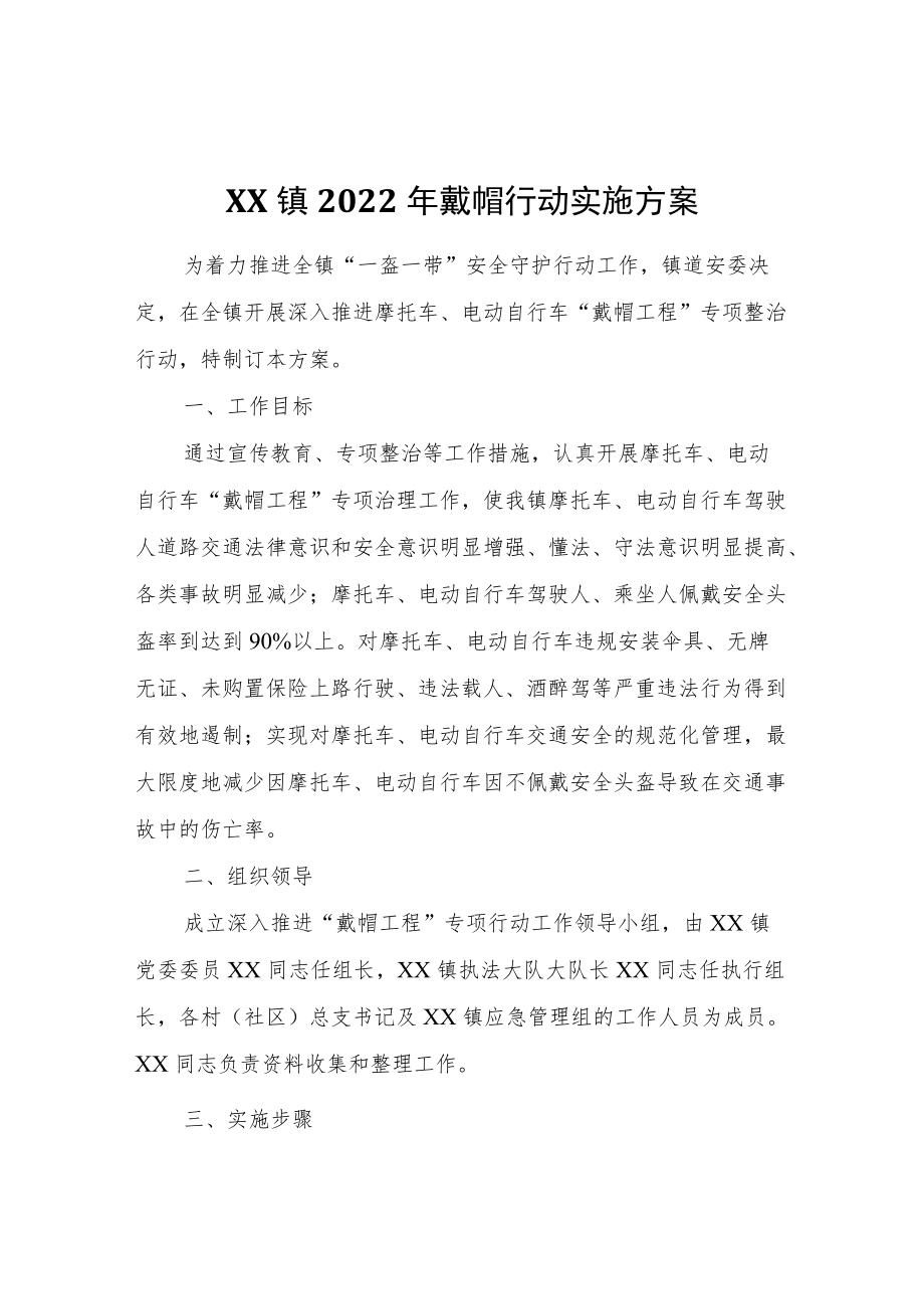 XX镇2022戴帽行动 实施方案.docx_第1页