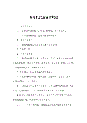 发电机安全操作规程大全.docx