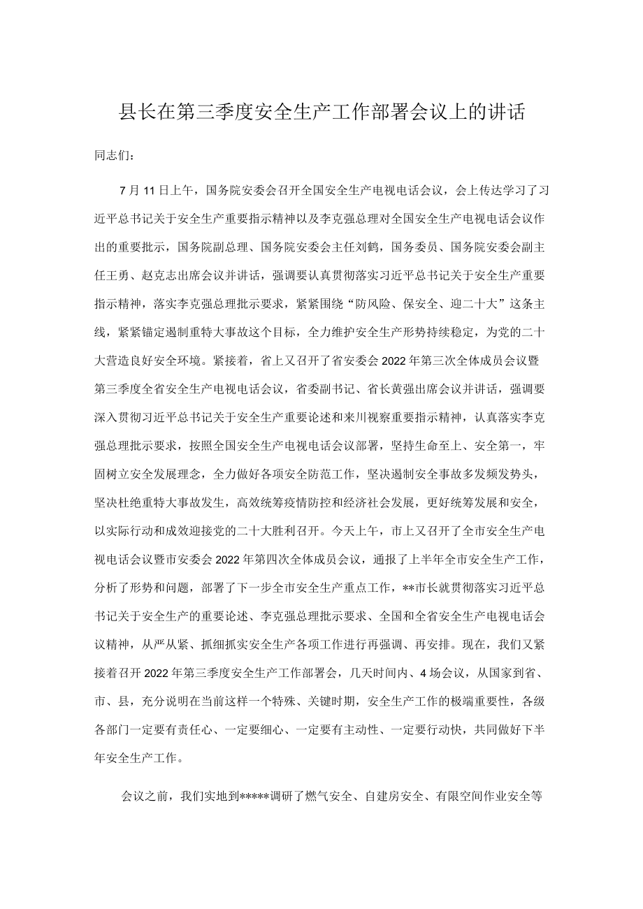 县长在第三季度安全生产工作部署会议上的讲话.docx_第1页