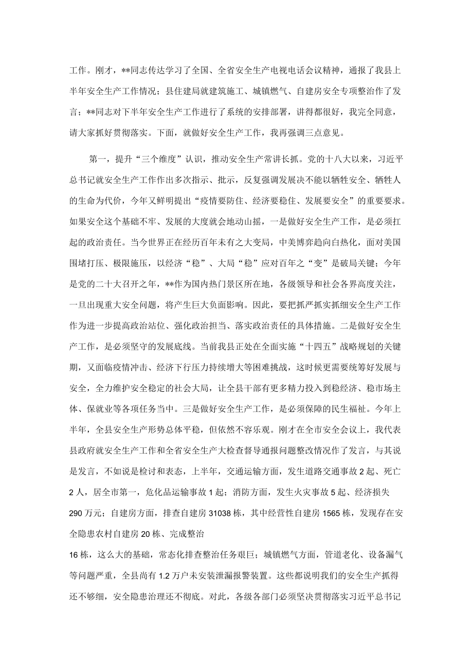 县长在第三季度安全生产工作部署会议上的讲话.docx_第2页