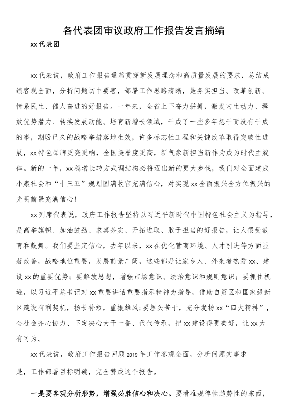 各代表团审议政府工作报告发言摘编.docx_第1页