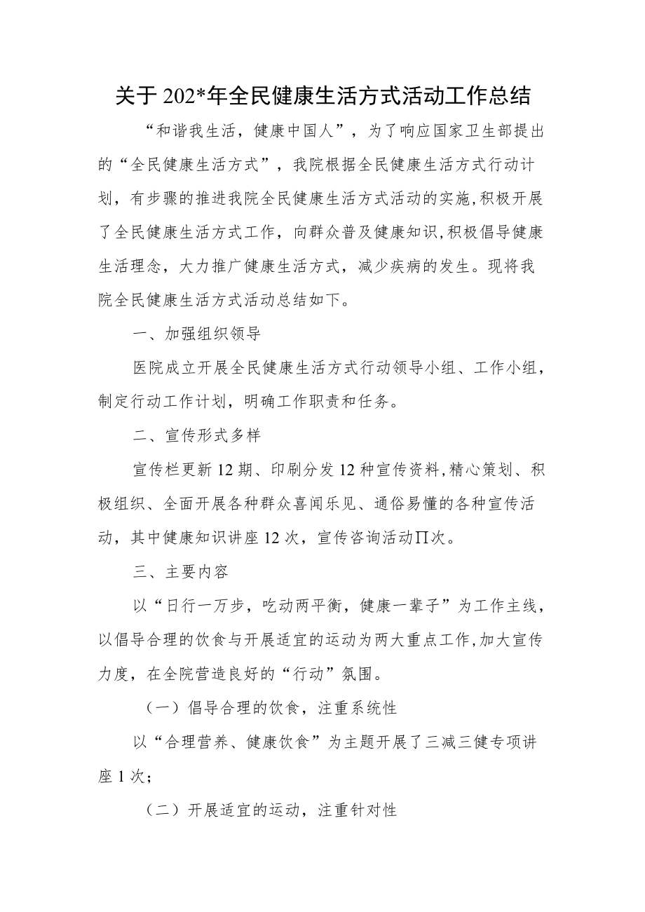 全民健康生活方式活动工作总结.docx_第1页