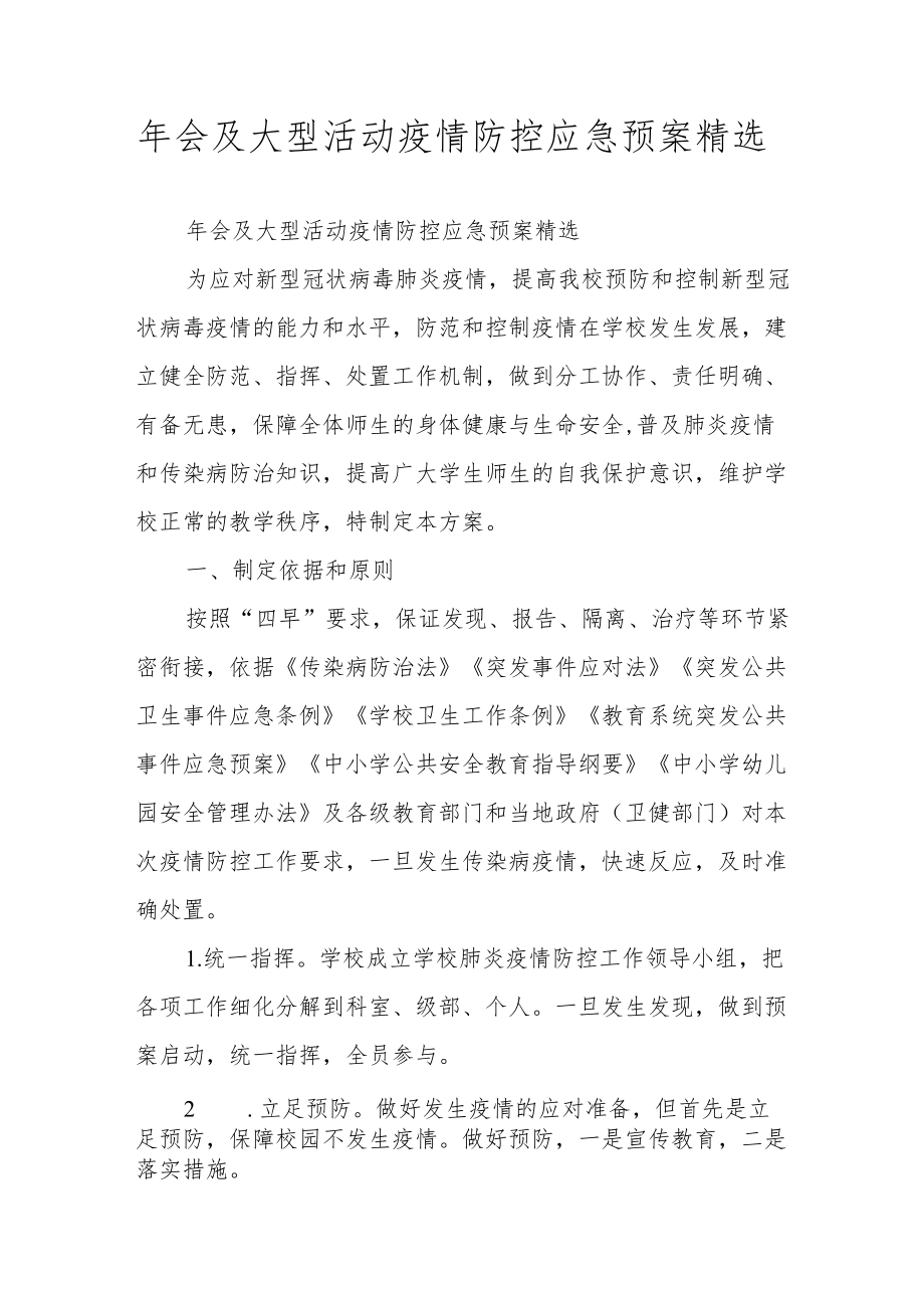 会及大型活动疫情防控应急预案精选.docx_第1页