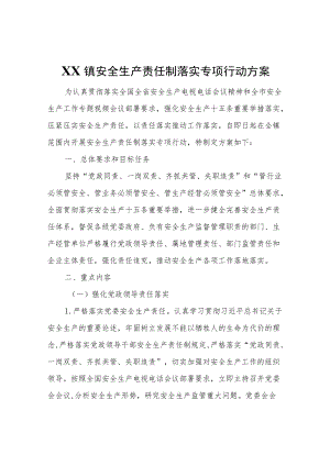 XX镇安全生产责任制落实专项行动方案.docx