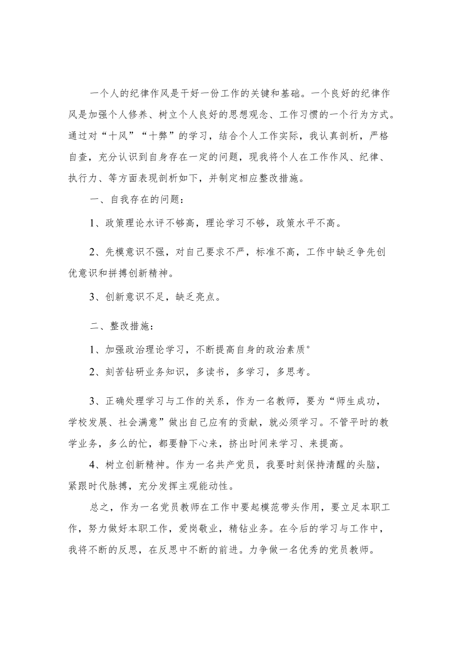 2022党员对照“十风”“十弊”整改清单发言材料3篇范文.docx_第1页