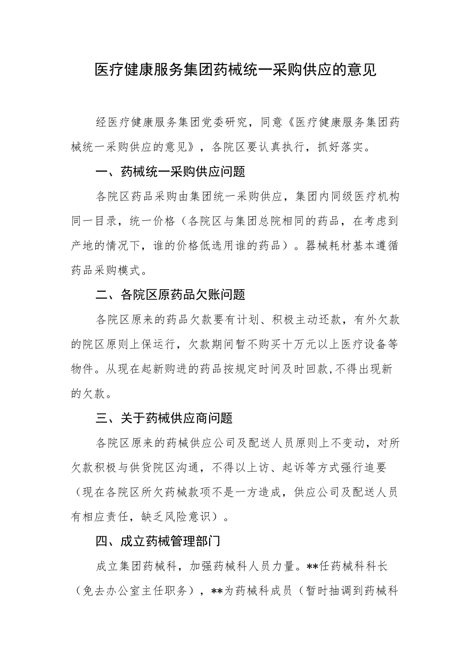 医疗健康服务集团药械统一采购供应的意见.docx_第1页