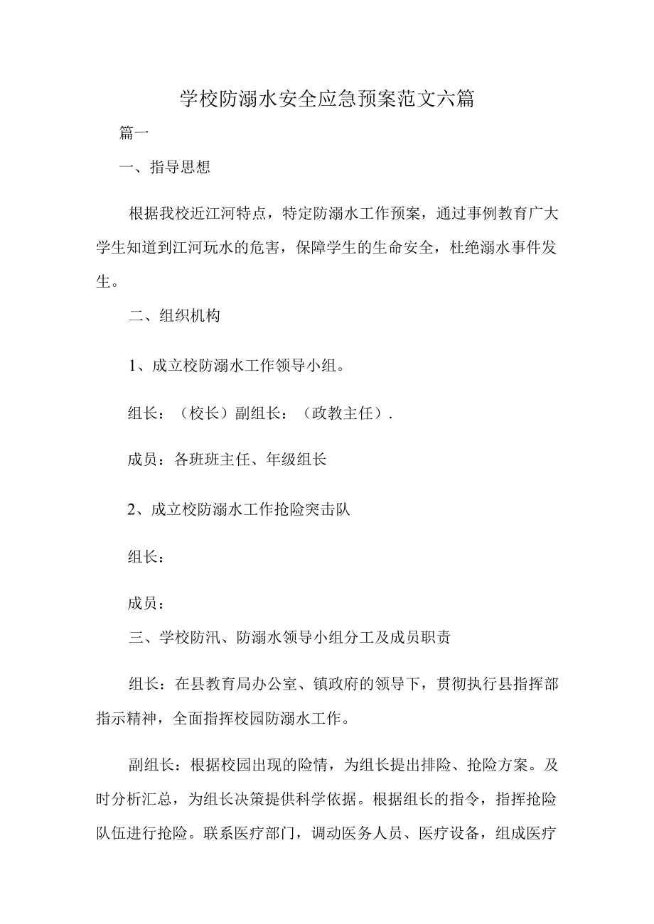 学校防溺水安全应急预案范文六篇.docx_第1页