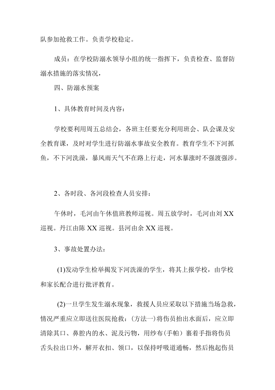 学校防溺水安全应急预案范文六篇.docx_第2页