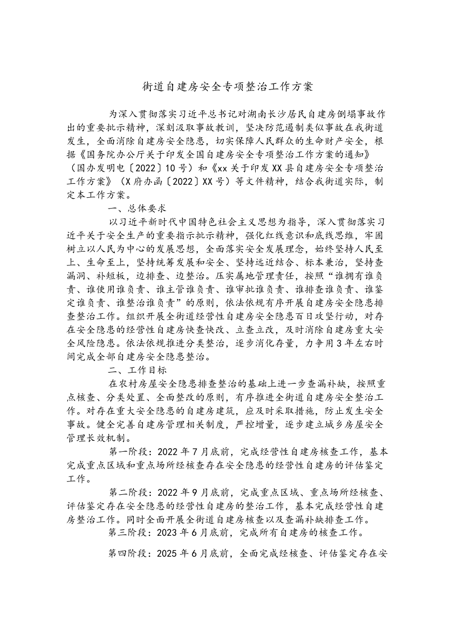 街道自建房安全专项整治工作方案.docx_第1页