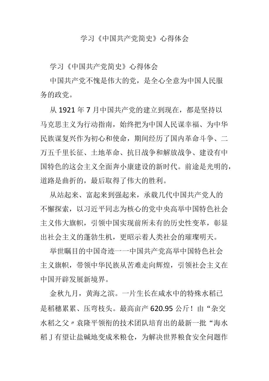 学习《中国共产党简史》心得体会 _1.docx_第1页