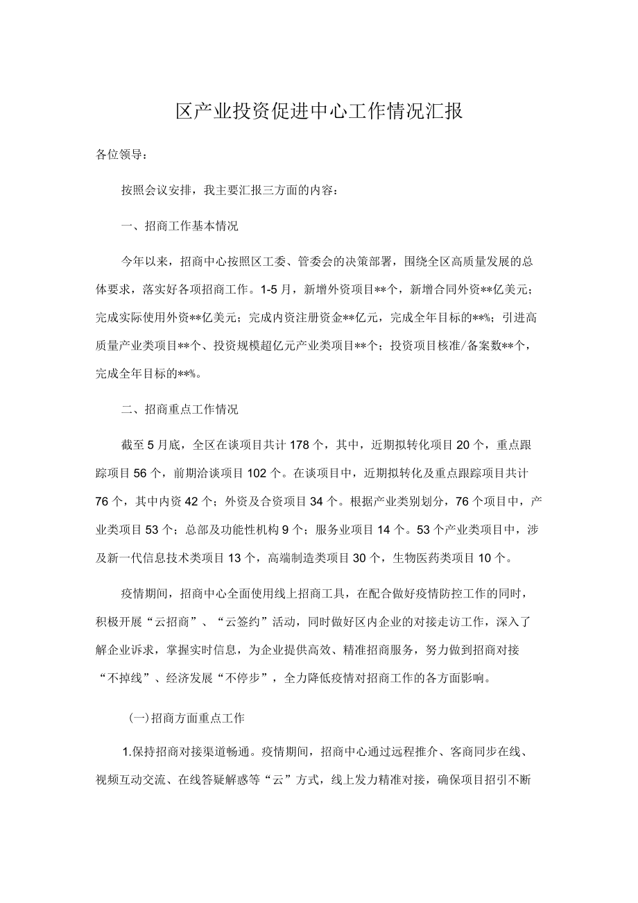 区产业投资促进中心工作情况汇报.docx_第1页