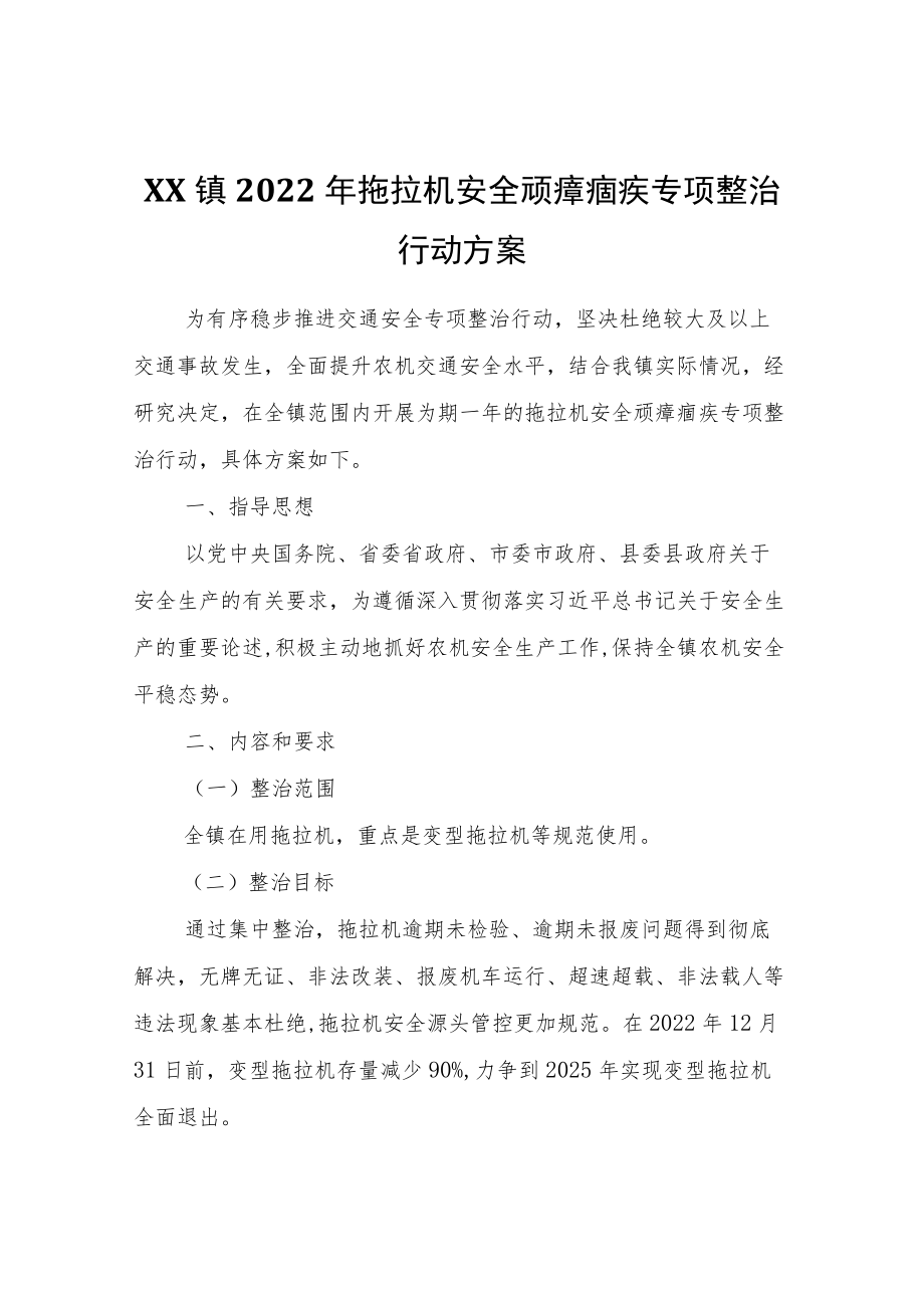 XX镇2022拖拉机安全顽瘴痼疾专项整治行动方案.docx_第1页