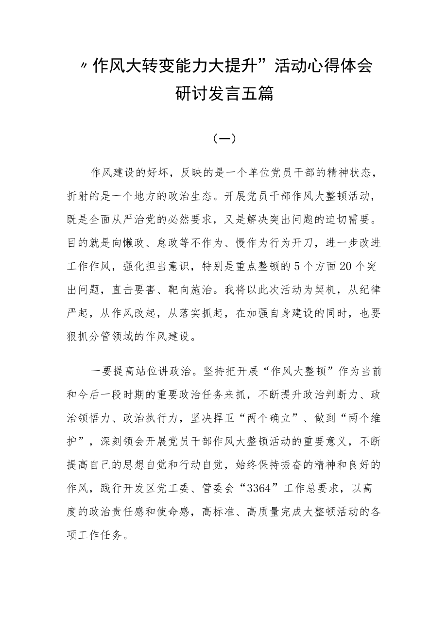 “作风大转变 能力大提升”活动心得体会研讨发言五篇.docx_第1页