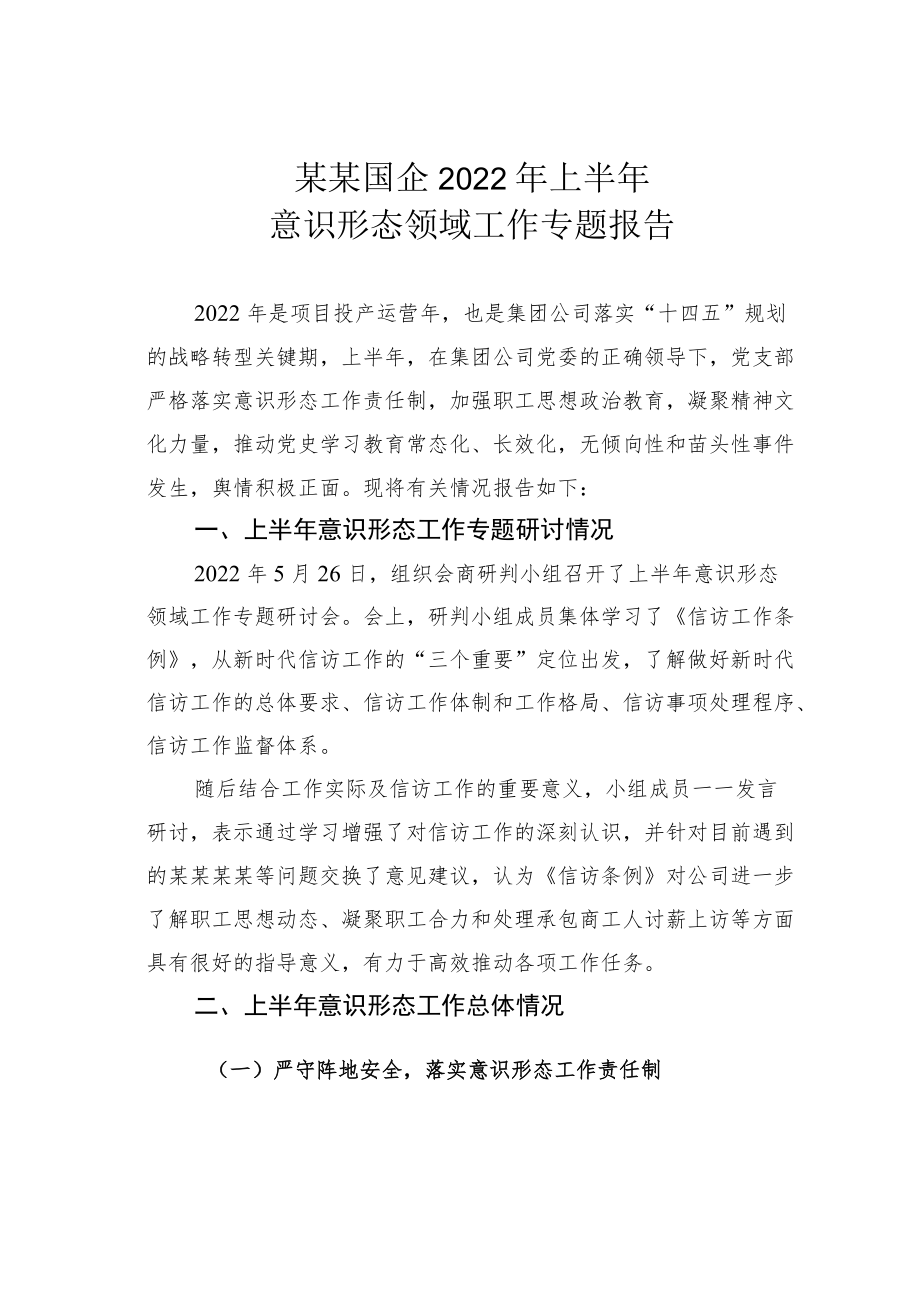 某某国企2022上半意识形态领域工作专题报告.docx_第1页