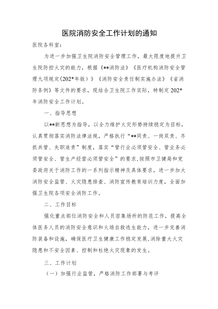 医院消防安全工作计划的通知.docx_第1页