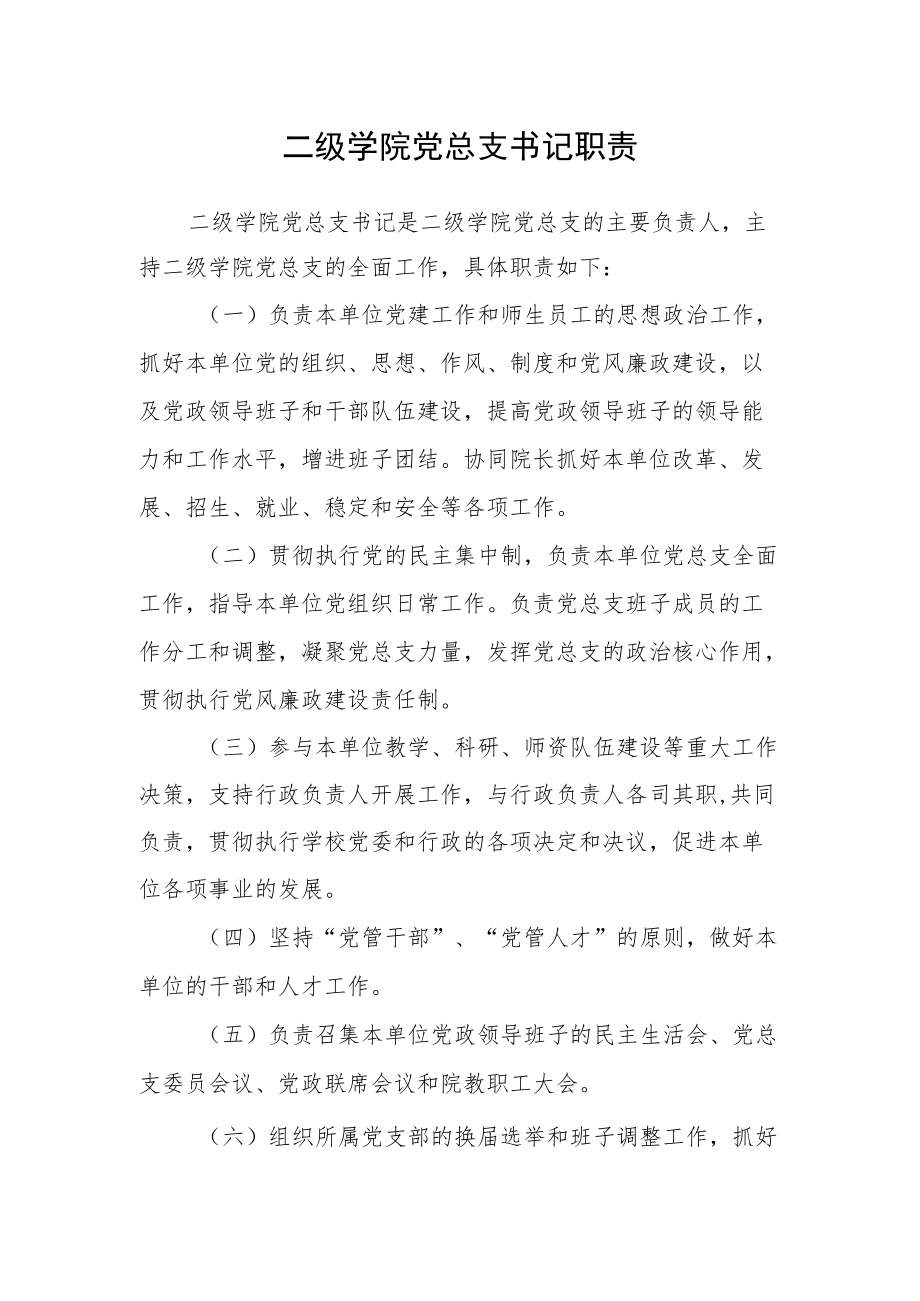 二级学院党总支书记职责.docx_第1页