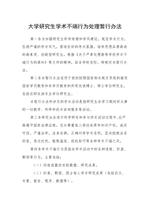 大学研究生学术不端行为处理暂行办法.docx