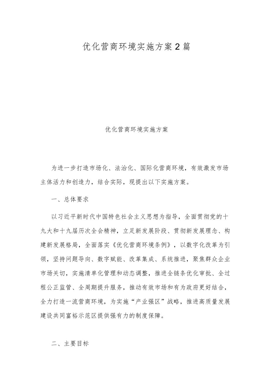 优化营商环境实施方案2篇.docx_第1页