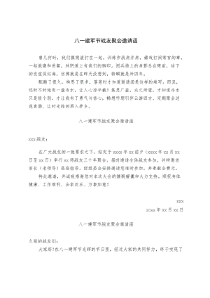 八一建军节战友聚会邀请函（范文）.docx