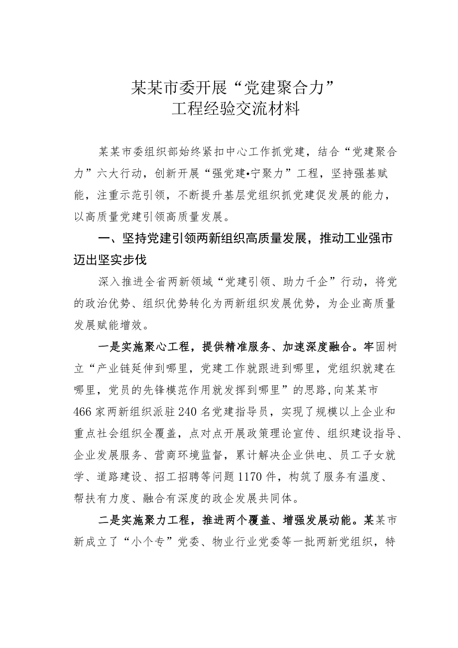 某某市委开展“党建聚合力”工程经验交流材料.docx_第1页