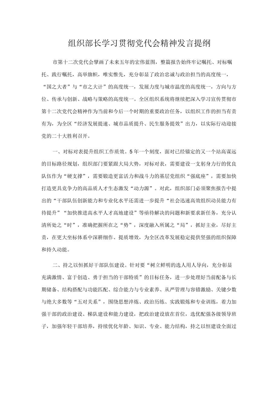 组织部长学习贯彻党代会精神发言提纲.docx_第1页