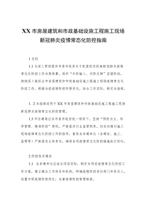 XX市房屋建筑和市政基础设施工程施工现场新冠肺炎疫情常态化防控指南.docx