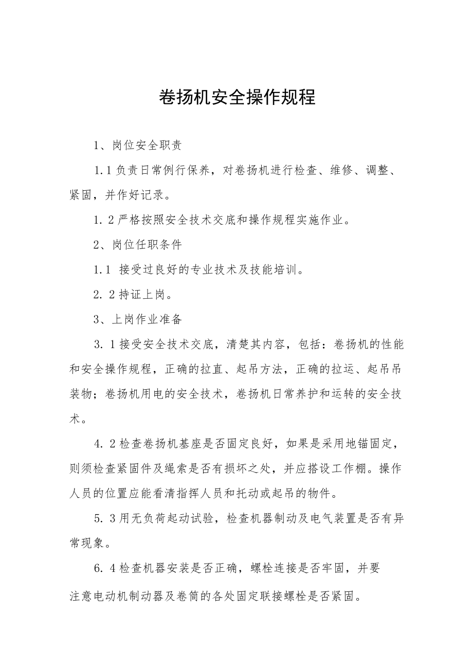 卷扬机安全操作规程合集.docx_第1页