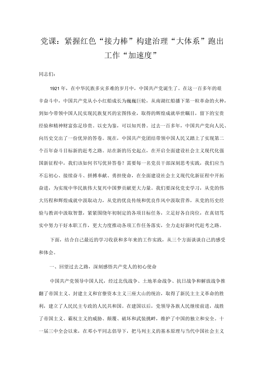 党课：紧握红色“接力棒”构建治理“大体系”跑出工作“加速度”.docx_第1页